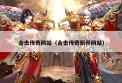 合击传奇网站发布网 合击传奇网站：揭秘顶级装备“龙之戒指”的获取攻略