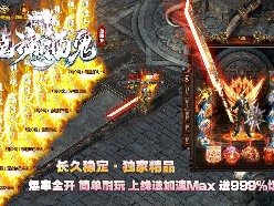 电脑手机都可玩尽兴传奇私服游戏获好评