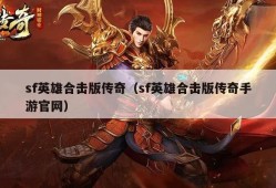 英雄合击传奇sf技能名称解析与心得分享