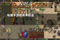 迷失之城：探索刚开一秒单职业传奇私服中的隐藏地图