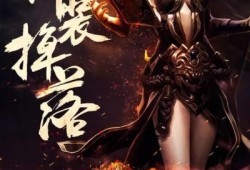 成为传奇中较难打的BOSS之一