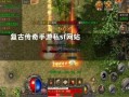 诱惑之光就想复古版本传奇sf网站在26级之后扮演角色