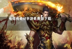 电信传奇卡 电信传奇sf：揭秘顶级装备“龙之戒指”的获取攻略
