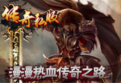 土豪的1.76精品传奇身份让玩家们很向往