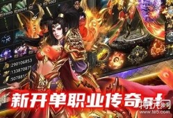 刚开一秒单职业传奇sf：烈火剑法的威力与心得分享