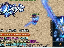 玩转单职业传奇游戏需关注网站讯息发布