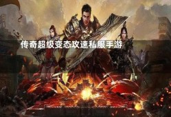  超变态私服传奇探索神秘地图“龙之谷”的无尽乐趣