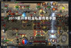 新开一秒传奇sf网站 新开一秒单职业私服探索传奇游戏中的无敌技能——烈火剑法