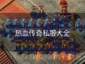 微变传奇私服手游材料副本可以刷多少次？Boss之家什么时候开启？