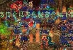 变态版传奇私服狂龙紫电，引爆传奇战场