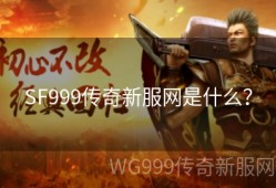 玩家在网通传奇私服游戏里面怎样分辨出同级装备的好与坏