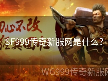 玩家在网通传奇私服游戏里面怎样分辨出同级装备的好与坏