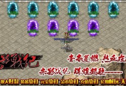 免费地图助力打怪传奇私服游戏火爆升级