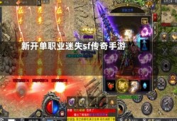 新开单职业迷失发布 探索迷失之地，畅玩传奇游戏