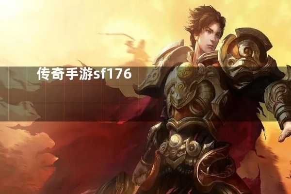 玩传奇的小伙伴可想知道装备