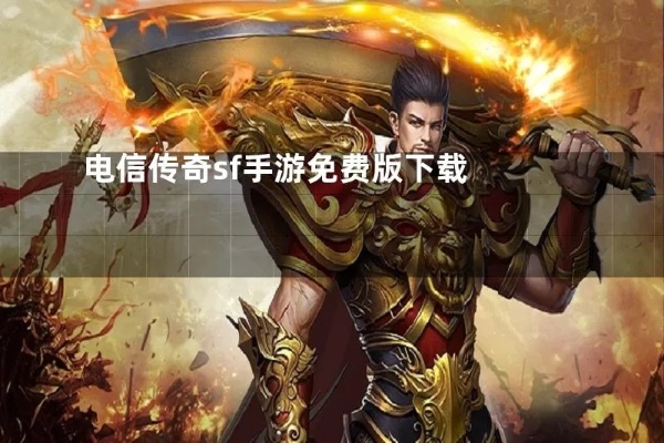 电信传奇卡 电信传奇sf：揭秘顶级装备“龙之戒指”的获取攻略