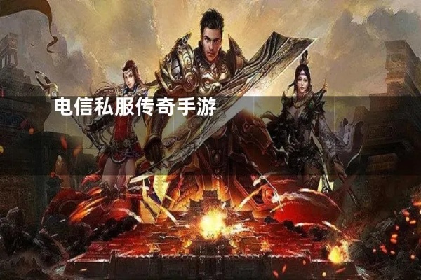 新开电信传奇sf网站 新开电信传奇私服揭秘传奇装备“霸者之刃”的获取攻略