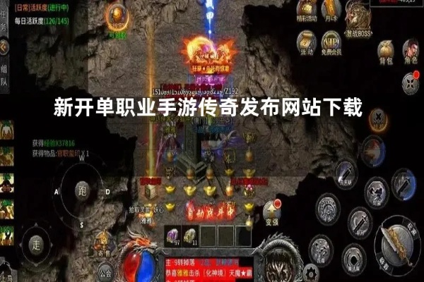 新开单职业传奇最大揭秘技能名称与游戏心得