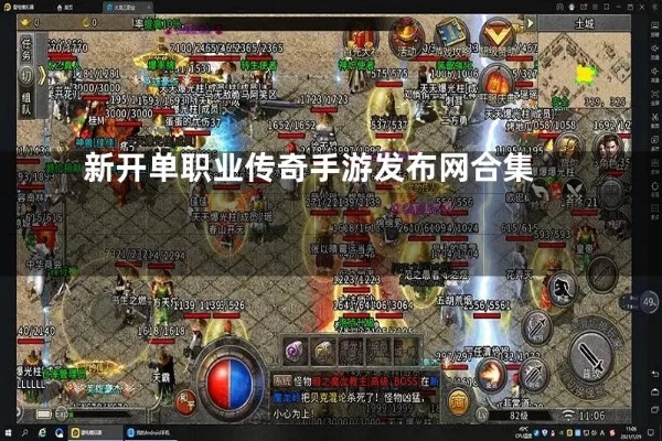 新开单职业传奇网址 揭秘刚开单职业传奇网站中的神装“赤血魔剑”获取攻略