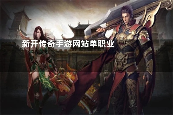 单职业新开传奇网站开 探索传奇装备的无尽力量——单职业新开传奇网站