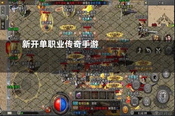 新开的单职业传奇网站 探索神秘之地——龙城新开单职业传奇，畅享经典玩法！