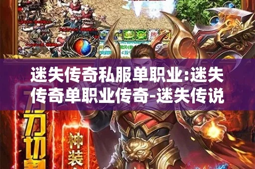 单职业迷失刚开版本 探索迷失之地，畅玩传奇游戏