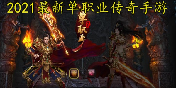单职业发布传奇游戏中的无敌技能——烈火剑法