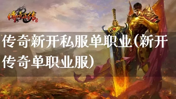 新开单职业传奇网 探索神秘之地——传奇游戏中的“恶魔之谷”