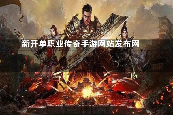 探索新开单职业传奇网址，掌握技能“烈火剑法”的心得