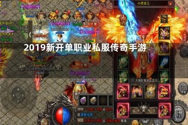 单职业新开传奇私服探索神秘地图，畅享传奇游戏乐趣