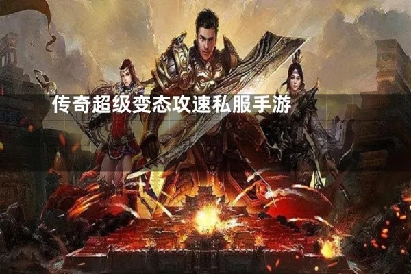  超变态私服传奇探索神秘地图“龙之谷”的无尽乐趣