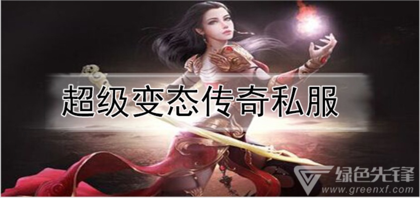 超级变态私服传奇探索神秘地图——龙城禁地