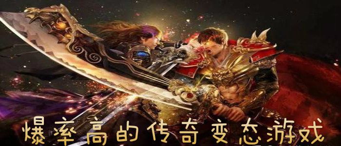 传奇变态版本破解版10倍爆率 传奇变态揭秘顶级装备“霸者之剑”的获取攻略