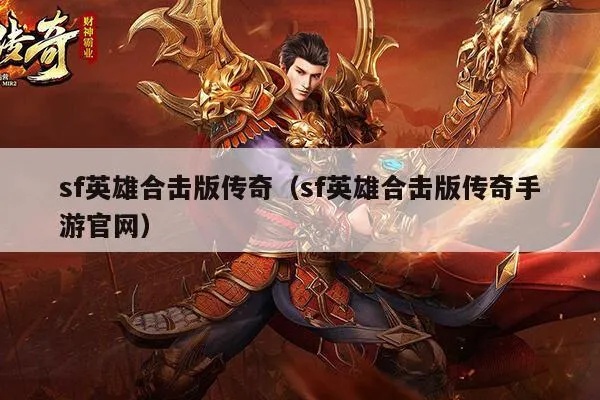 英雄合击传奇sf技能名称解析与心得分享