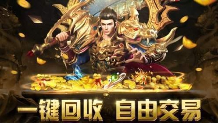 1.85王者合击发布网 1.85王者合击揭秘传奇游戏中的无敌装备——神龙之剑