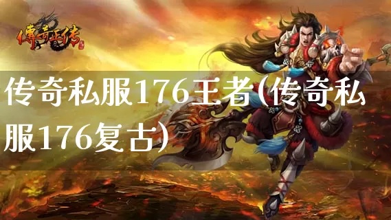 176传奇私服发布网探秘传奇游戏中的无敌技能——火龙之息