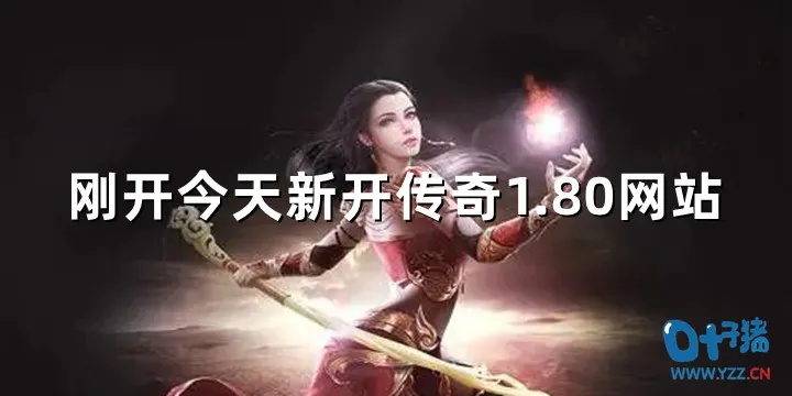 探索神秘之地——传奇新开网站带你畅游赤月峡谷