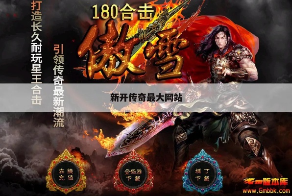 探索神秘之地——传奇新开网站带你畅游赤月峡谷