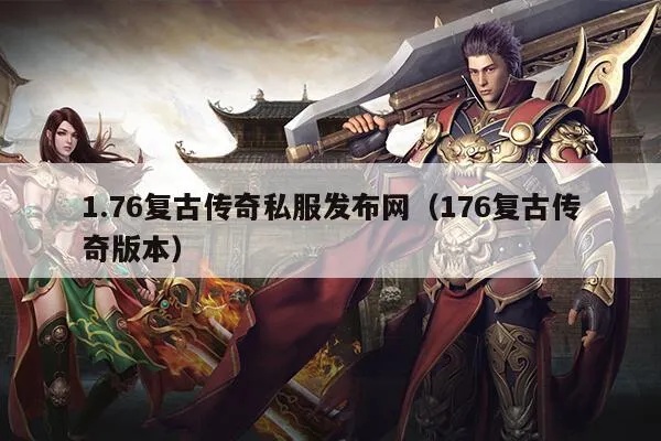 1.76传奇私服发布网站揭秘顶级装备“龙牙”的获取攻略