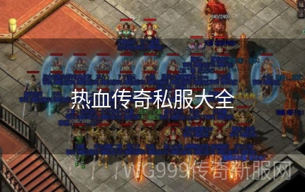 微变传奇私服手游材料副本可以刷多少次？Boss之家什么时候开启？