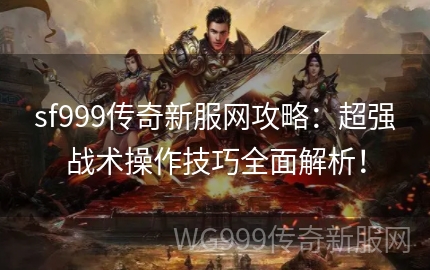 复古1.76传奇私服新人不知道怎么刷本？别人都在打赤月峡谷