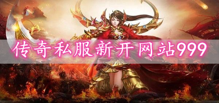 中变传奇私服到底有哪些吸引人的特点？为什么这多人喜欢玩