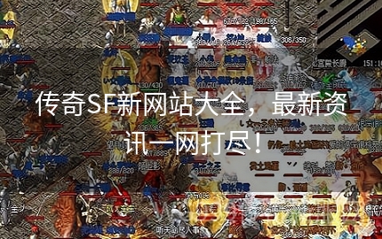 知道中变传奇私服里的骷髅精灵有什么特别之处吗